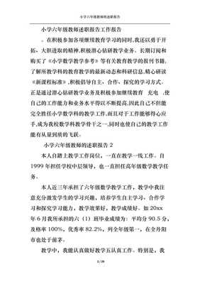 2022年小學(xué)六年級(jí)教師的述職報(bào)告